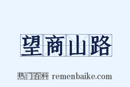 望商山路是什么意思的图片